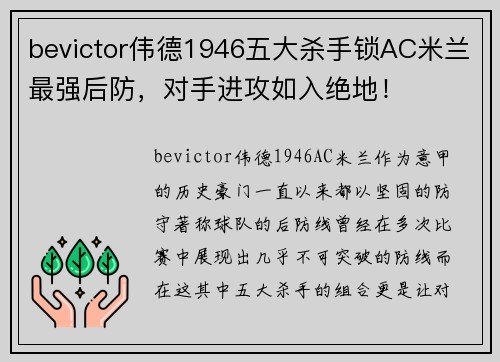 bevictor伟德1946五大杀手锁AC米兰最强后防，对手进攻如入绝地！