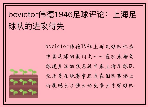 bevictor伟德1946足球评论：上海足球队的进攻得失