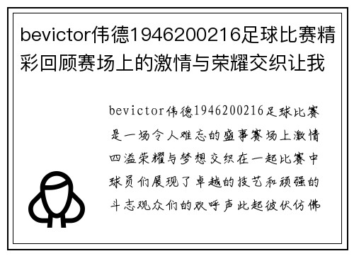 bevictor伟德1946200216足球比赛精彩回顾赛场上的激情与荣耀交织让我们一起见证历史时刻