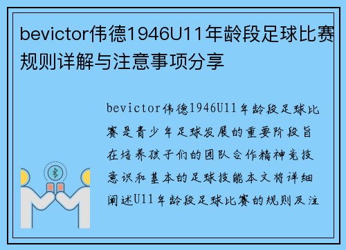bevictor伟德1946U11年龄段足球比赛规则详解与注意事项分享
