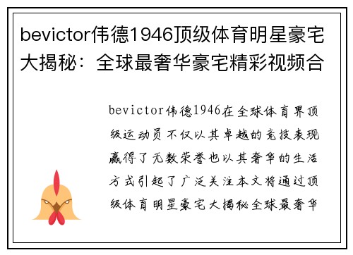 bevictor伟德1946顶级体育明星豪宅大揭秘：全球最奢华豪宅精彩视频合集