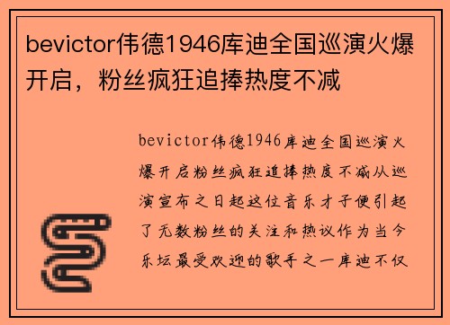 bevictor伟德1946库迪全国巡演火爆开启，粉丝疯狂追捧热度不减