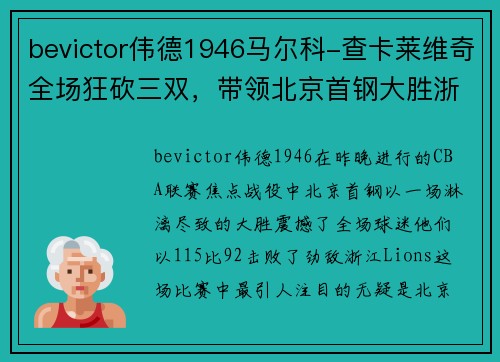 bevictor伟德1946马尔科-查卡莱维奇全场狂砍三双，带领北京首钢大胜浙江Lions