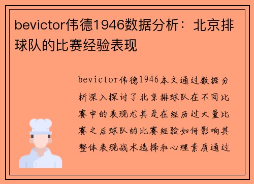 bevictor伟德1946数据分析：北京排球队的比赛经验表现