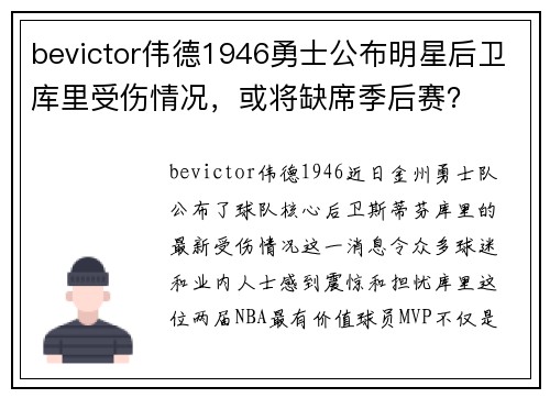 bevictor伟德1946勇士公布明星后卫库里受伤情况，或将缺席季后赛？