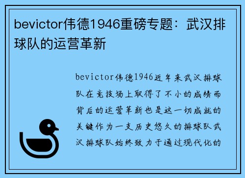bevictor伟德1946重磅专题：武汉排球队的运营革新