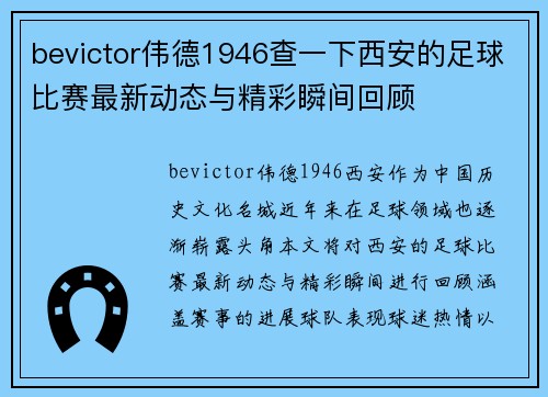 bevictor伟德1946查一下西安的足球比赛最新动态与精彩瞬间回顾