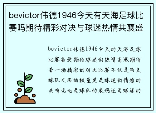 bevictor伟德1946今天有天海足球比赛吗期待精彩对决与球迷热情共襄盛举