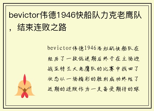 bevictor伟德1946快船队力克老鹰队，结束连败之路