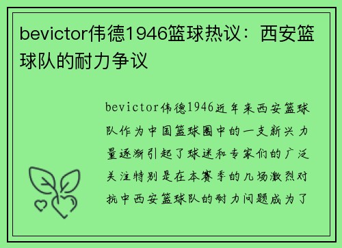 bevictor伟德1946篮球热议：西安篮球队的耐力争议