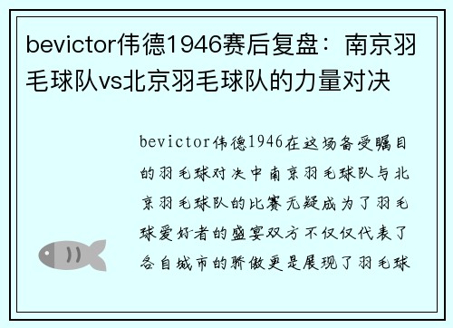 bevictor伟德1946赛后复盘：南京羽毛球队vs北京羽毛球队的力量对决