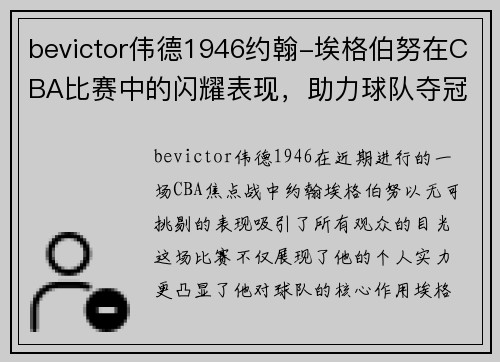 bevictor伟德1946约翰-埃格伯努在CBA比赛中的闪耀表现，助力球队夺冠