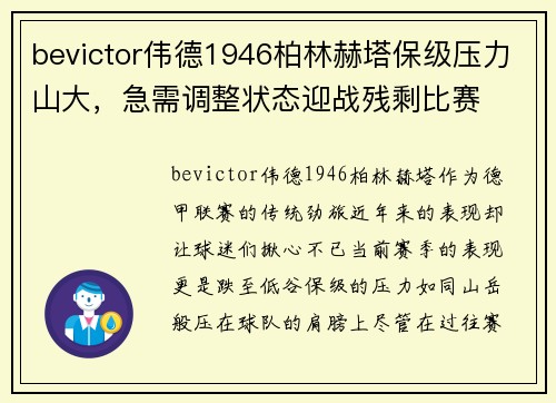 bevictor伟德1946柏林赫塔保级压力山大，急需调整状态迎战残剩比赛