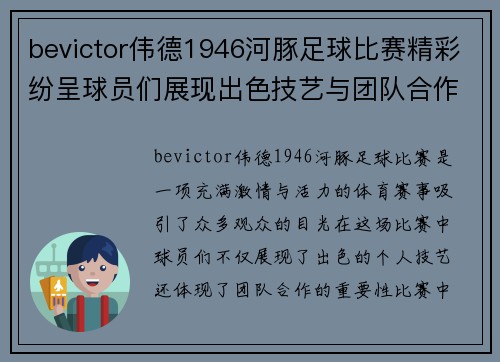 bevictor伟德1946河豚足球比赛精彩纷呈球员们展现出色技艺与团队合作精神