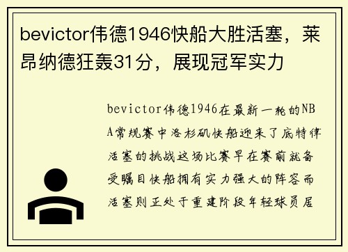 bevictor伟德1946快船大胜活塞，莱昂纳德狂轰31分，展现冠军实力