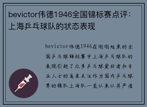 bevictor伟德1946全国锦标赛点评：上海乒乓球队的状态表现
