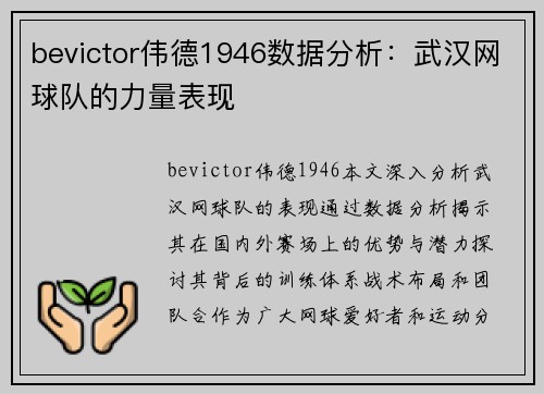 bevictor伟德1946数据分析：武汉网球队的力量表现