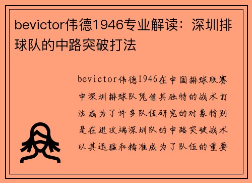 bevictor伟德1946专业解读：深圳排球队的中路突破打法