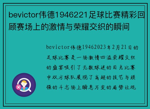 bevictor伟德1946221足球比赛精彩回顾赛场上的激情与荣耀交织的瞬间