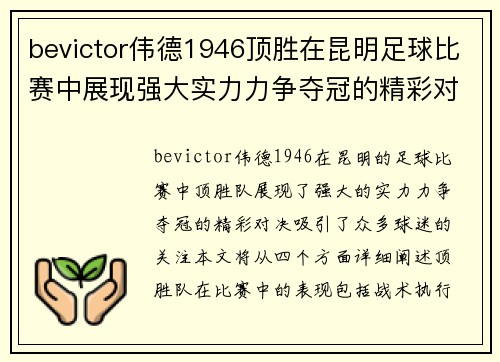 bevictor伟德1946顶胜在昆明足球比赛中展现强大实力力争夺冠的精彩对决