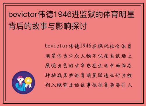bevictor伟德1946进监狱的体育明星背后的故事与影响探讨