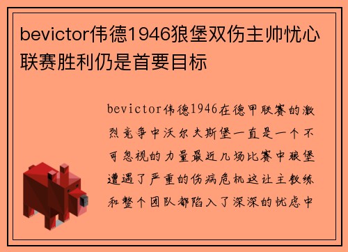 bevictor伟德1946狼堡双伤主帅忧心联赛胜利仍是首要目标