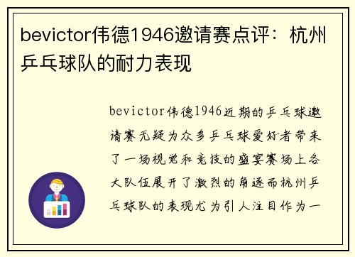 bevictor伟德1946邀请赛点评：杭州乒乓球队的耐力表现