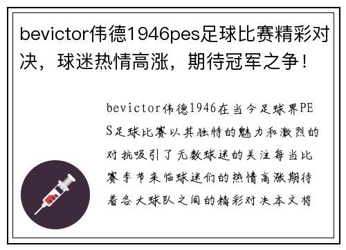 bevictor伟德1946pes足球比赛精彩对决，球迷热情高涨，期待冠军之争！