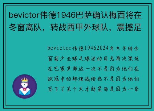 bevictor伟德1946巴萨确认梅西将在冬窗离队，转战西甲外球队，震撼足坛！