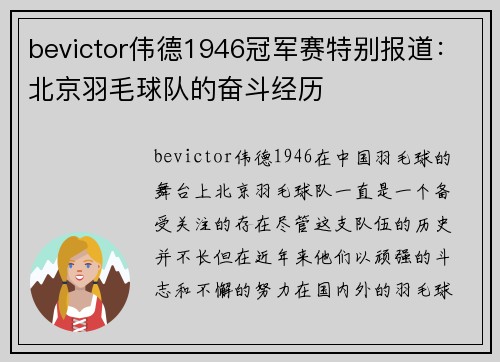 bevictor伟德1946冠军赛特别报道：北京羽毛球队的奋斗经历