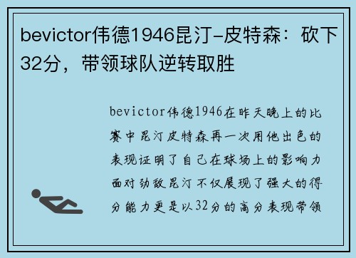 bevictor伟德1946昆汀-皮特森：砍下32分，带领球队逆转取胜