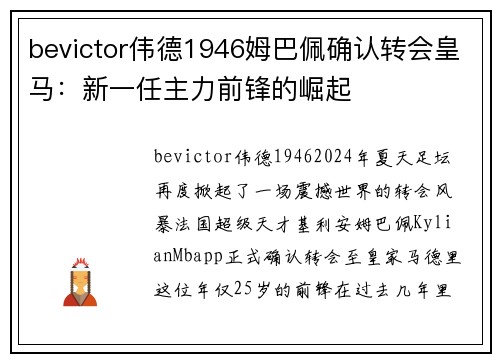 bevictor伟德1946姆巴佩确认转会皇马：新一任主力前锋的崛起