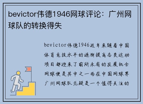 bevictor伟德1946网球评论：广州网球队的转换得失