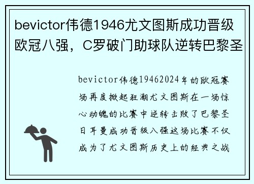 bevictor伟德1946尤文图斯成功晋级欧冠八强，C罗破门助球队逆转巴黎圣日耳曼