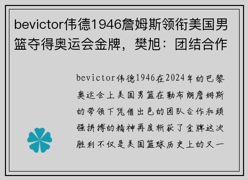 bevictor伟德1946詹姆斯领衔美国男篮夺得奥运会金牌，樊旭：团结合作是胜利的关键