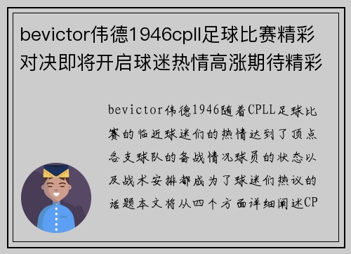 bevictor伟德1946cpll足球比赛精彩对决即将开启球迷热情高涨期待精彩瞬间