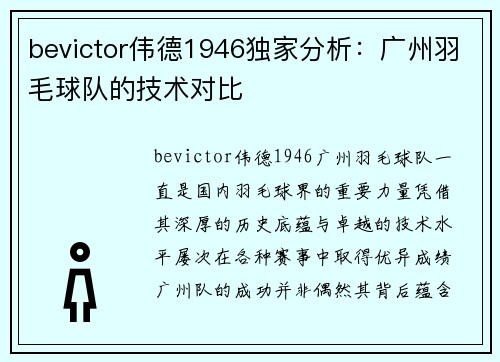 bevictor伟德1946独家分析：广州羽毛球队的技术对比