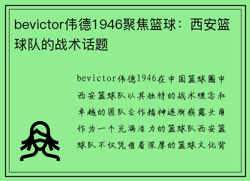 bevictor伟德1946聚焦篮球：西安篮球队的战术话题