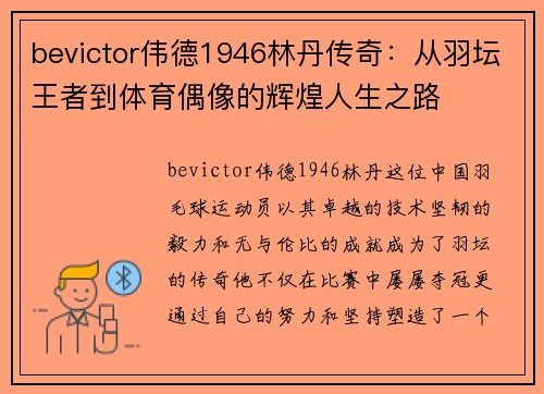 bevictor伟德1946林丹传奇：从羽坛王者到体育偶像的辉煌人生之路