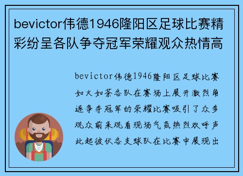 bevictor伟德1946隆阳区足球比赛精彩纷呈各队争夺冠军荣耀观众热情高涨