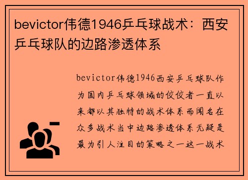 bevictor伟德1946乒乓球战术：西安乒乓球队的边路渗透体系
