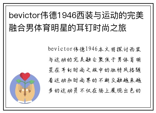 bevictor伟德1946西装与运动的完美融合男体育明星的耳钉时尚之旅