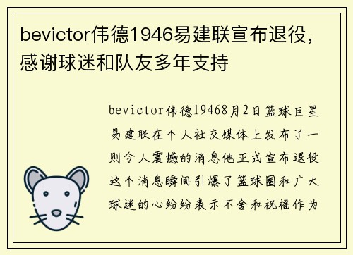 bevictor伟德1946易建联宣布退役，感谢球迷和队友多年支持