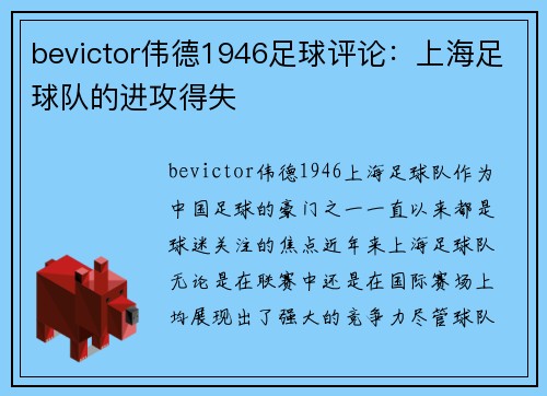 bevictor伟德1946足球评论：上海足球队的进攻得失