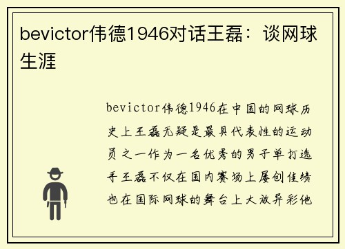 bevictor伟德1946对话王磊：谈网球生涯