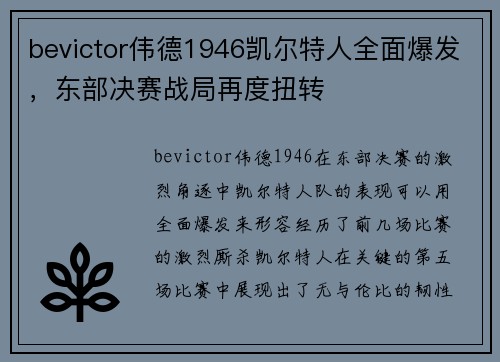 bevictor伟德1946凯尔特人全面爆发，东部决赛战局再度扭转