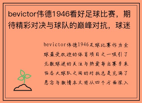 bevictor伟德1946看好足球比赛，期待精彩对决与球队的巅峰对抗，球迷们不容错过！