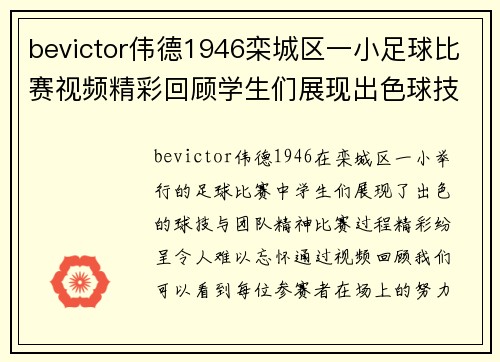 bevictor伟德1946栾城区一小足球比赛视频精彩回顾学生们展现出色球技与团队精神
