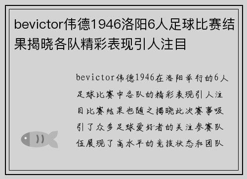 bevictor伟德1946洛阳6人足球比赛结果揭晓各队精彩表现引人注目