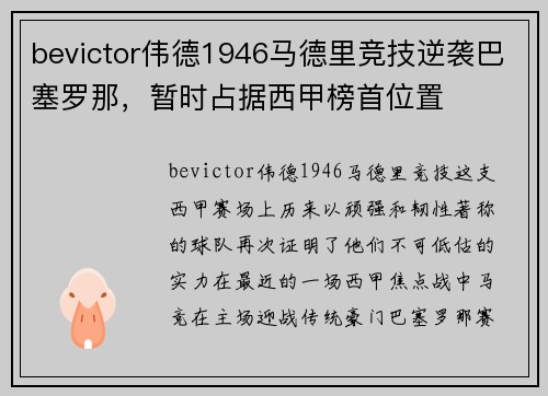 bevictor伟德1946马德里竞技逆袭巴塞罗那，暂时占据西甲榜首位置